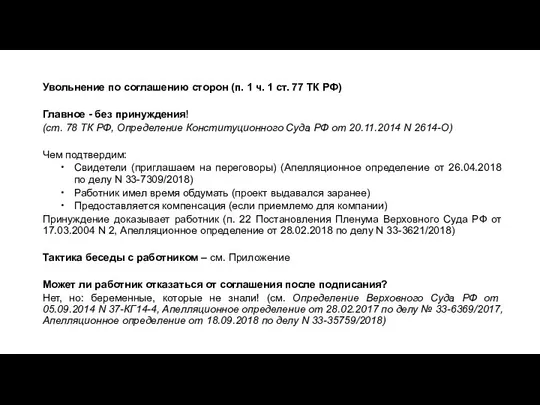 Увольнение по соглашению сторон (п. 1 ч. 1 ст. 77 ТК