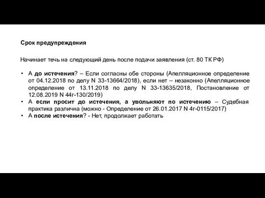 Начинает течь на следующий день после подачи заявления (ст. 80 ТК