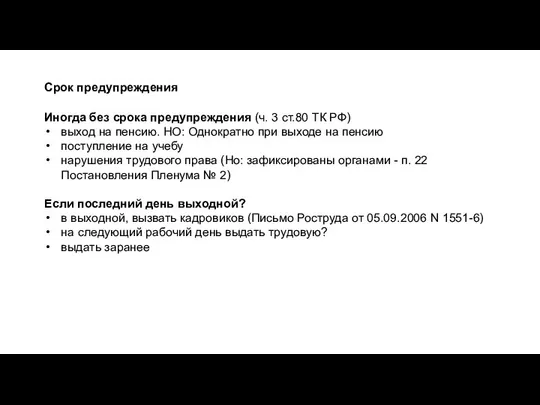 Иногда без срока предупреждения (ч. 3 ст.80 ТК РФ) выход на