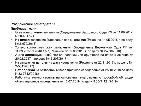 Проблемы, если: Есть только копия заявления (Определение Верховного Суда РФ от