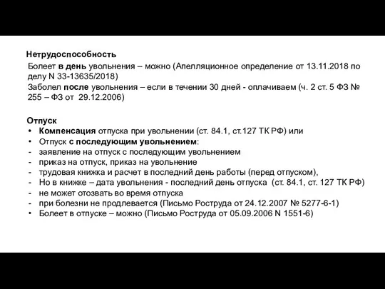 Болеет в день увольнения – можно (Апелляционное определение от 13.11.2018 по