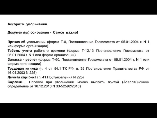 Алгоритм увольнения Документ(ы) основания - Самое важно! Приказ об увольнении (форма