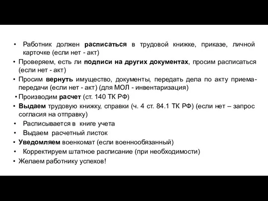 Работник должен расписаться в трудовой книжке, приказе, личной карточке (если нет