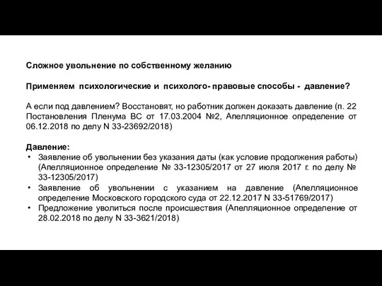 Сложное увольнение по собственному желанию Применяем психологические и психолого- правовые способы