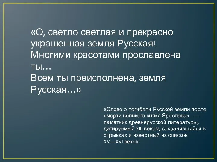 «О, светло светлая и прекрасно украшенная земля Русская! Многими красотами прославлена