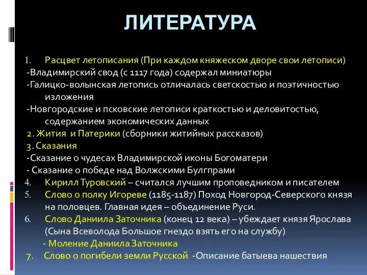 ЛИТЕРАТУРА Расцвет летописания (При каждом княжеском дворе свои летописи) -Владимирский свод