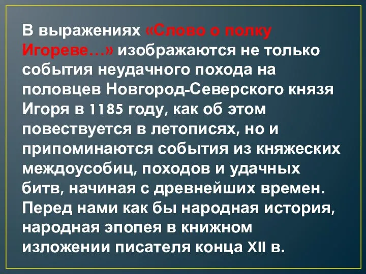 В выражениях «Слово о полку Игореве…» изображаются не только события неудачного