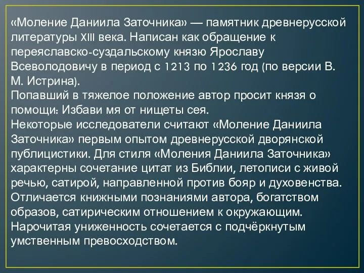 «Моление Даниила Заточника» — памятник древнерусской литературы XIII века. Написан как