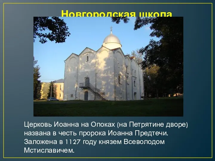 Новгородская школа Церковь Иоанна на Опоках (на Петрятине дворе) названа в