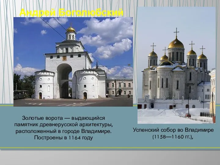 Андрей Боголюбский Золотые ворота — выдающийся памятник древнерусской архитектуры, расположенный в