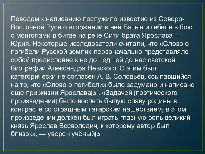 Поводом к написанию послужило известие из Северо-Восточной Руси о вторжении в