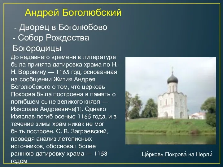 - Дворец в Боголюбово - Собор Рождества Богородицы До недавнего времени