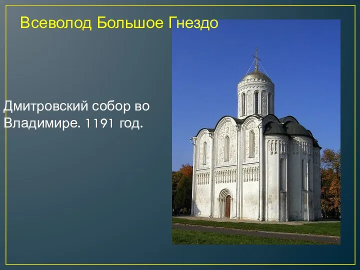 Дмитровский собор во Владимире. 1191 год. Всеволод Большое Гнездо