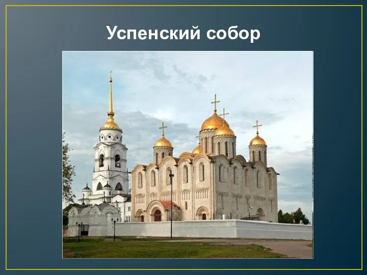 Успенский собор