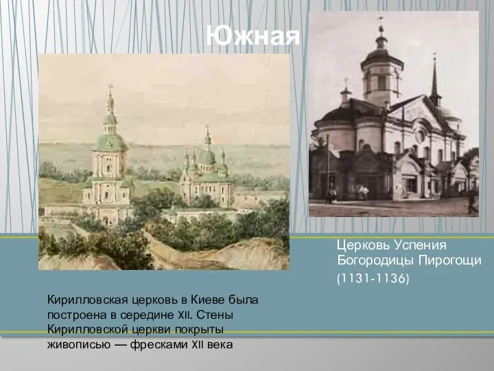 Церковь Успения Богородицы Пирогощи (1131-1136) Южная Кирилловская церковь в Киеве была