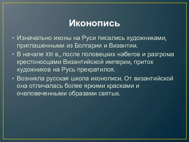 Иконопись Изначально иконы на Руси писались художниками, приглашенными из Болгарии и