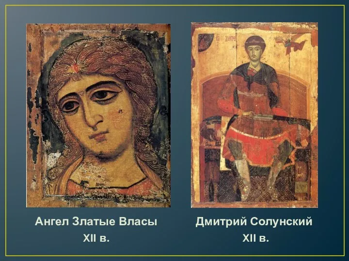 Ангел Златые Власы XII в. Дмитрий Солунский XII в.