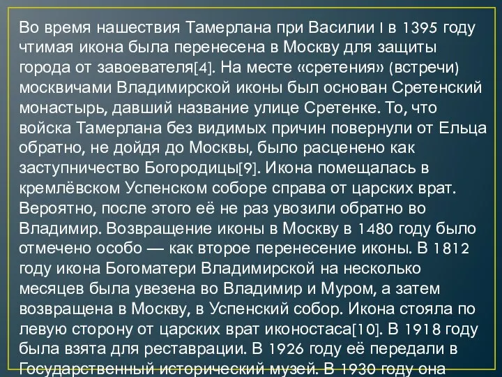 Во время нашествия Тамерлана при Василии I в 1395 году чтимая