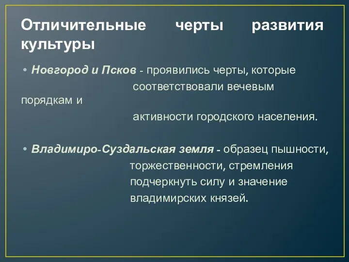 Отличительные черты развития культуры Новгород и Псков - проявились черты, которые