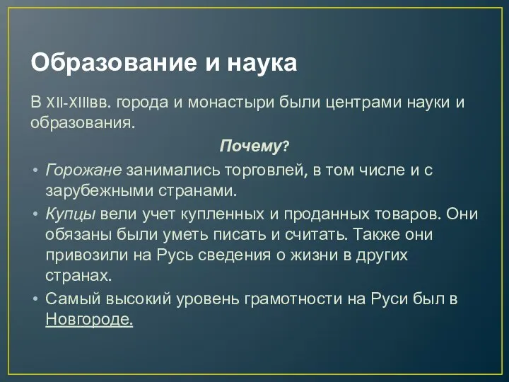 Образование и наука В XII-XIIIвв. города и монастыри были центрами науки