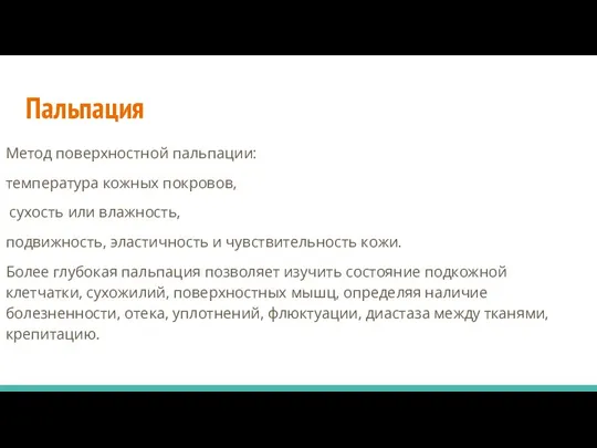 Пальпация Метод поверхностной пальпации: температура кожных покровов, сухость или влажность, подвижность,