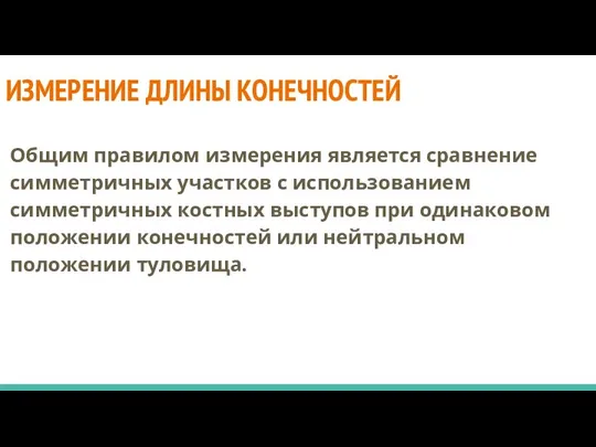 ИЗМЕРЕНИЕ ДЛИНЫ КОНЕЧНОСТЕЙ Общим правилом измерения является сравнение симметричных участков с