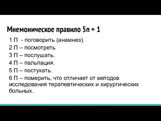 Мнемоническое правило 5п + 1 1 П - поговорить (анамнез). 2