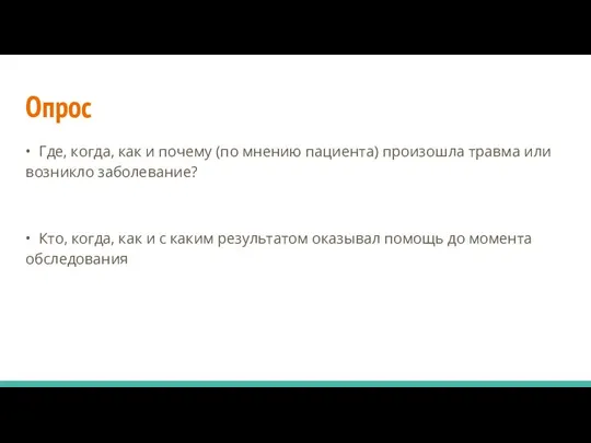 Опрос • Где, когда, как и почему (по мнению пациента) произошла