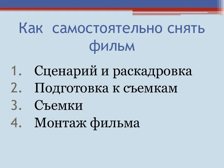 Как самостоятельно снять фильм Сценарий и раскадровка Подготовка к съемкам Съемки Монтаж фильма