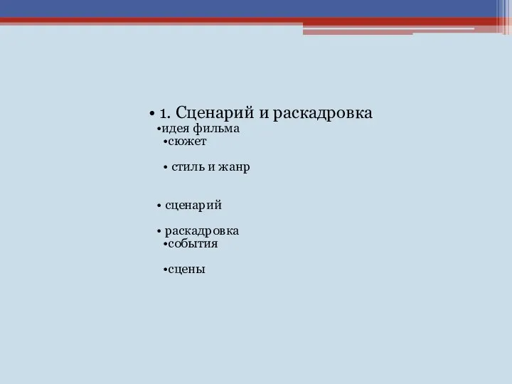 1. Сценарий и раскадровка идея фильма сюжет стиль и жанр сценарий раскадровка события сцены