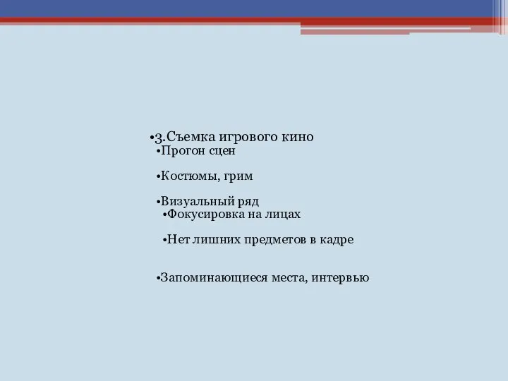 3.Съемка игрового кино Прогон сцен Костюмы, грим Визуальный ряд Фокусировка на