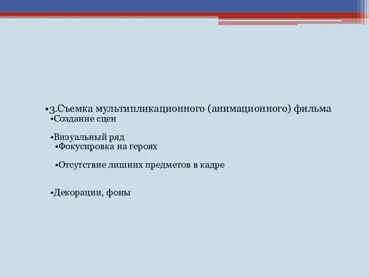 3.Съемка мультипликационного (анимационного) фильма Создание сцен Визуальный ряд Фокусировка на героях