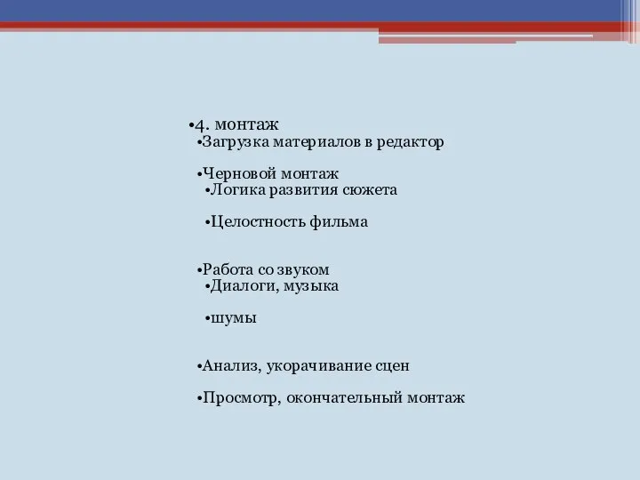 4. монтаж Загрузка материалов в редактор Черновой монтаж Логика развития сюжета