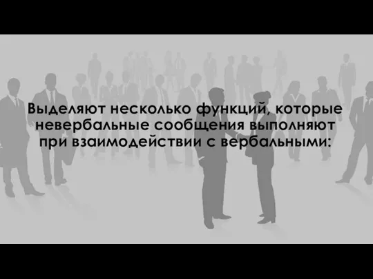 Выделяют несколько функций, которые невербальные сообщения выполняют при взаимодействии с вербальными: