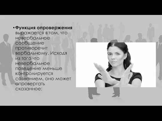 Функция опровержения выражается в том, что невербальное сообщение противоречит вербальному. Исходя