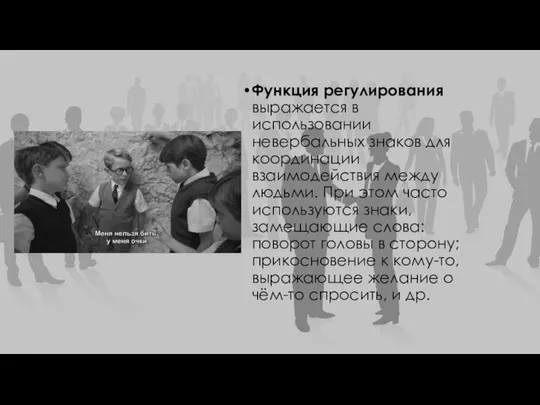 Функция регулирования выражается в использовании невербальных знаков для координации взаимодействия между