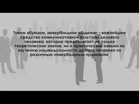 Таким образом, невербальное общение – важнейшее средство коммуникативной культуры делового человека,