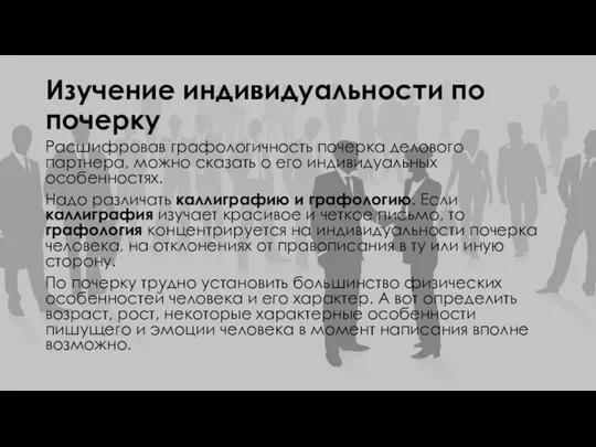 Изучение индивидуальности по почерку Расшифровав графологичность почерка делового партнера, можно сказать