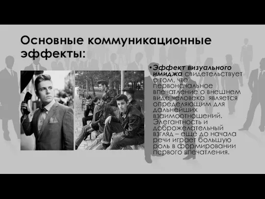 Основные коммуникационные эффекты: Эффект визуального имиджа свидетельствует о том, что первоначальное