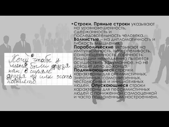 Строки. Прямые строки указывают на уравновешенность, сдержанность и последовательность человека. Волнистые