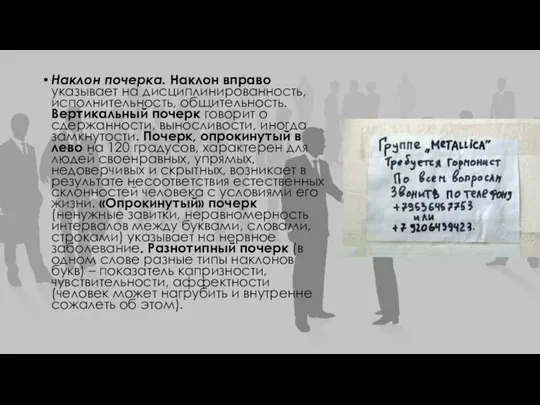 Наклон почерка. Наклон вправо указывает на дисциплинированность, исполнительность, общительность. Вертикальный почерк