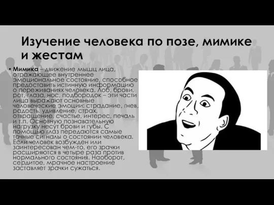 Изучение человека по позе, мимике и жестам Мимика – движение мышц