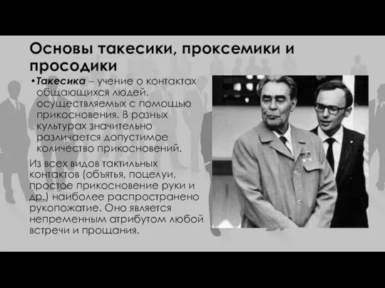 Основы такесики, проксемики и просодики Такесика – учение о контактах общающихся