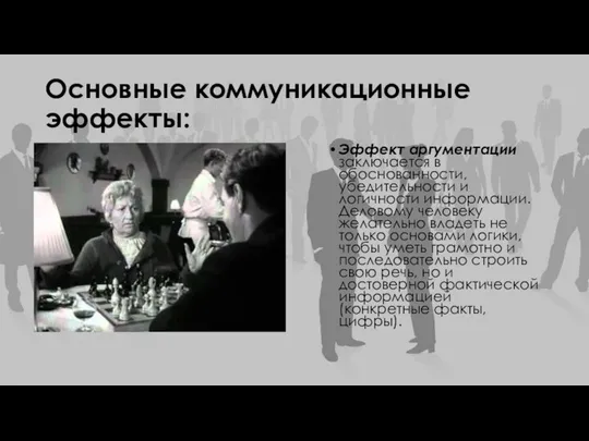 Основные коммуникационные эффекты: Эффект аргументации заключается в обоснованности, убедительности и логичности