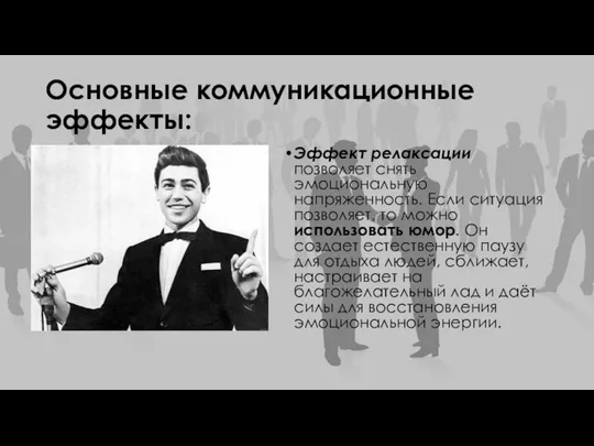 Основные коммуникационные эффекты: Эффект релаксации позволяет снять эмоциональную напряженность. Если ситуация