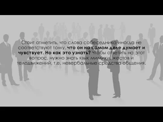 Стоит отметить, что слова собеседника иногда не соответствуют тому, что он