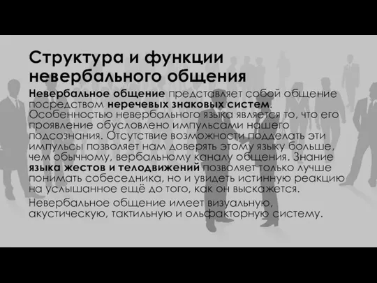 Структура и функции невербального общения Невербальное общение представляет собой общение посредством