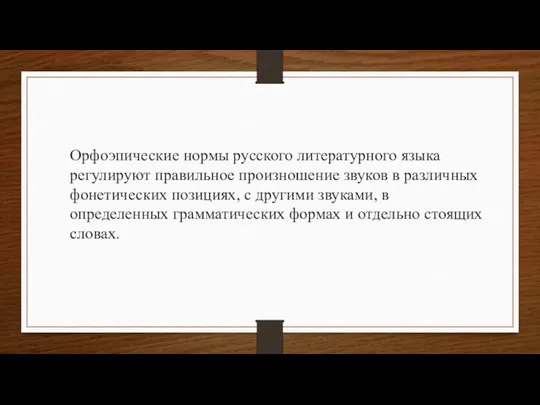 Орфоэпические нормы русского литературного языка регулируют правильное произношение звуков в различных