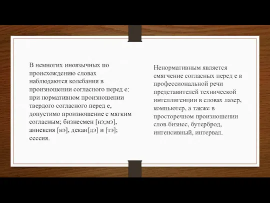 Ненормативным является смягчение согласных перед е в профессиональной речи представителей технической