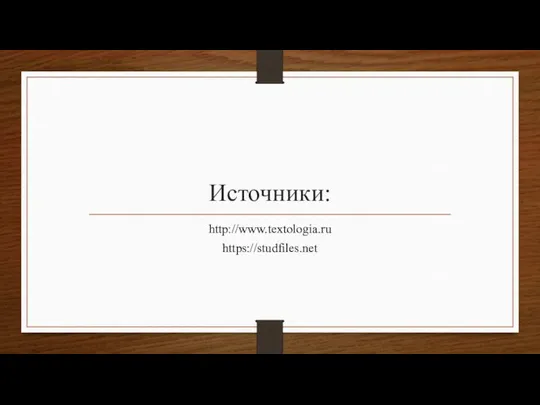 Источники: http://www.textologia.ru https://studfiles.net